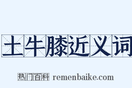 土牛膝近义词是什么意思的图片